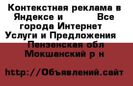 Контекстная реклама в Яндексе и Google - Все города Интернет » Услуги и Предложения   . Пензенская обл.,Мокшанский р-н
